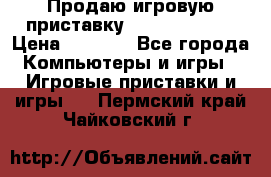 Продаю игровую приставку psp soni 2008 › Цена ­ 3 000 - Все города Компьютеры и игры » Игровые приставки и игры   . Пермский край,Чайковский г.